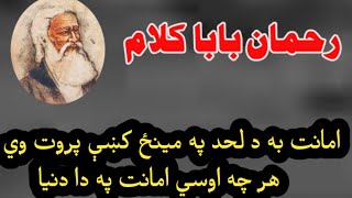 Rahman baba kalam | Pashto poetry | امانت به د لحد په ميان کښې پروت وي