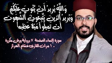 سورة النساء الصفحة  7 برواية ورش مكررة 10 مرات للقارئ هشام الهراز