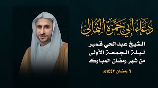 الشيخ عبدالحي قمبر دعاء أبي حمزة الثمالي ه