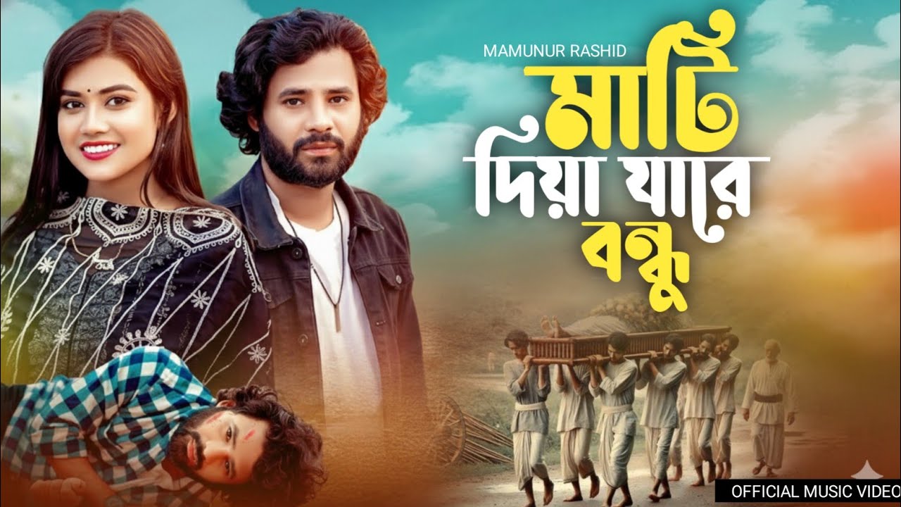 মাটি দিয়া যারে বন্ধু আমায় কবর দিয়া যা 🔥 Mati Diya Ja Re Bondhu | LMC Music | Trending Folk Gan 2025