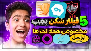 5 فیلترشکن رایگان مخصوص همه نت ها🔥 | vpn for android