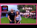 CenLis S Tebe Za Parvi Pat С Тебе За Първи Път