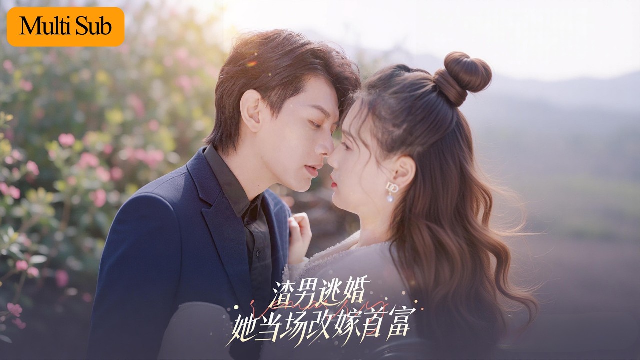 婚礼当天渣男逃婚，她车祸后闪嫁幼年大哥哥