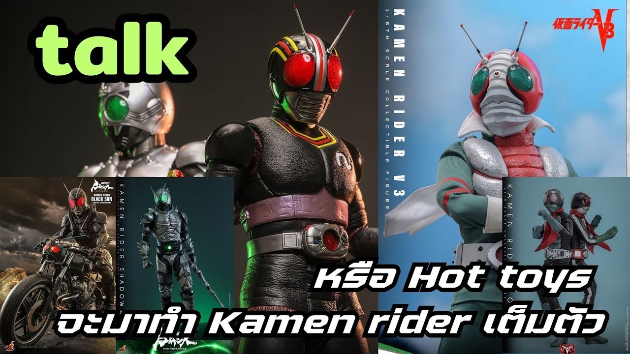 หรือ Hot toys จะมารันวงการ Kamen rider - Klamasii talk e.p.40