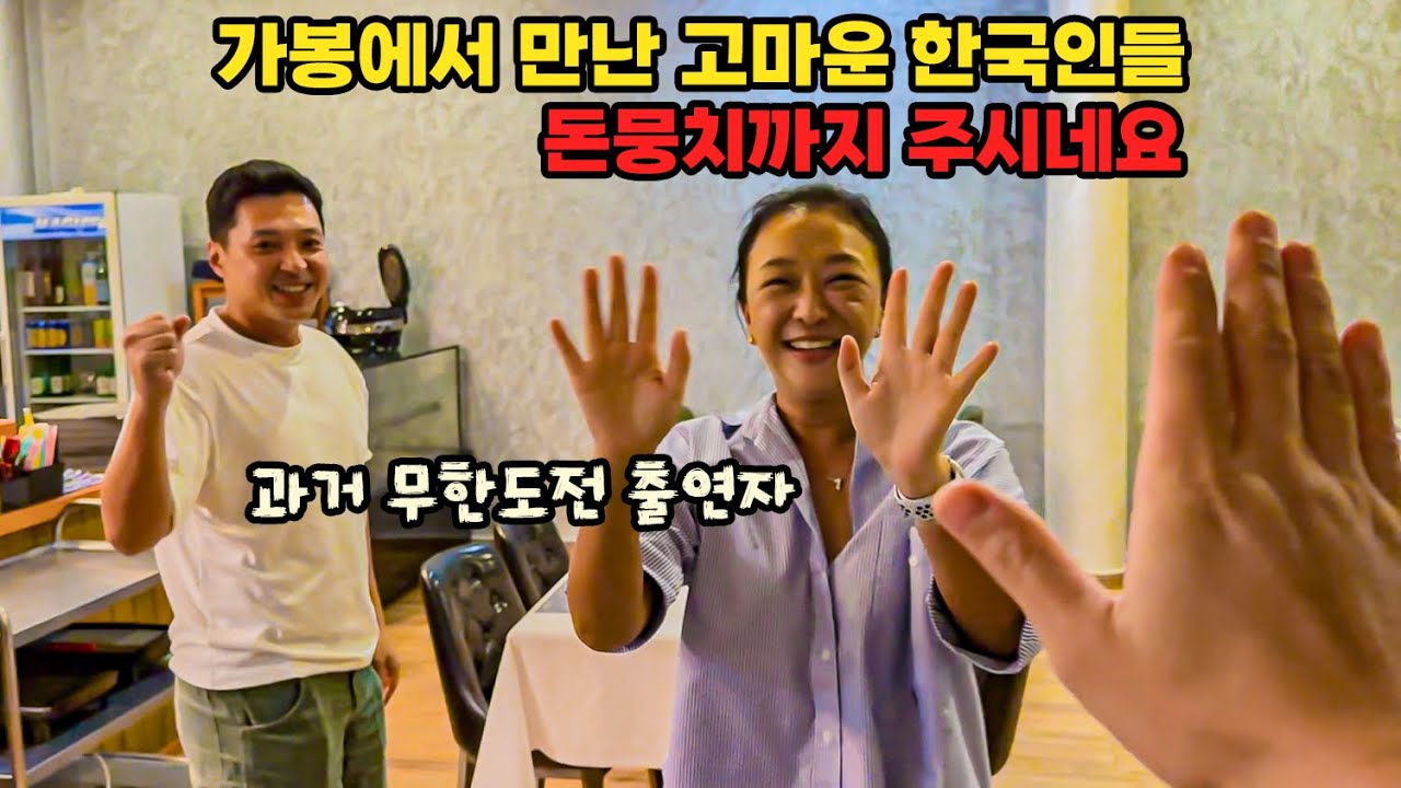 #242 🇬🇦 가봉에 사는 한국 교민들에게 엄청난 도움과 응원을 받았습니다