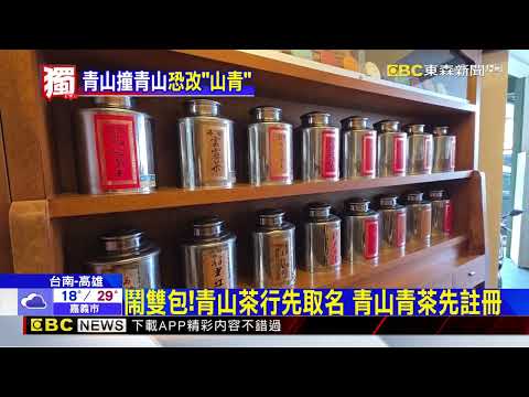 獨家》名店撞名！青山茶行發聲明 和「青山」沒合作@newsebc