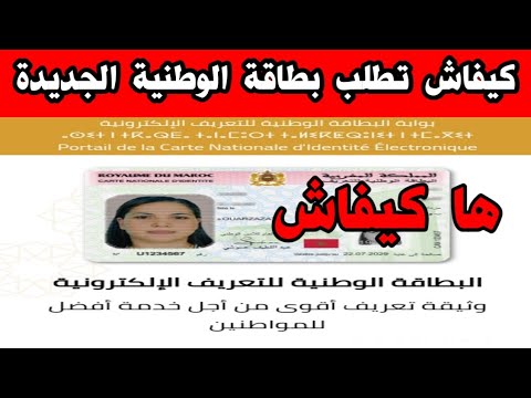 كيفاش دير طلب الحصول على البطاقة الوطنية للتعريف الجديدة 