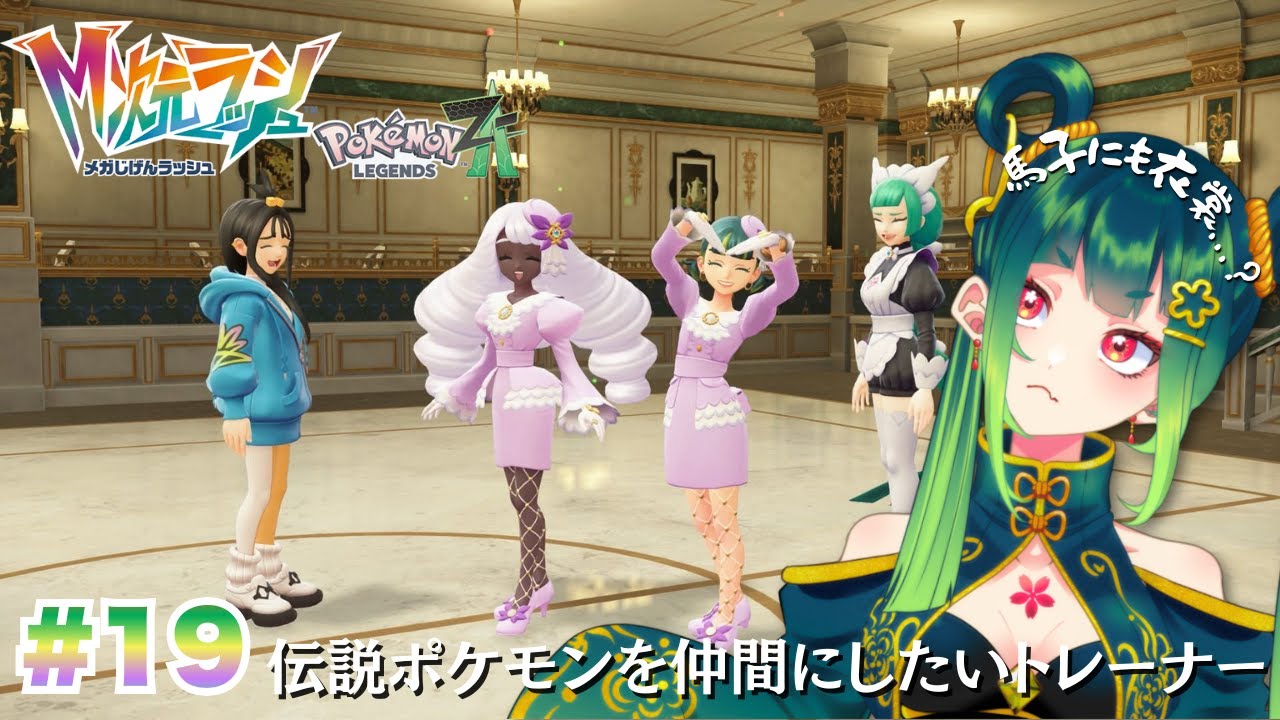 ほぼ作業)Pokémon LEGENDS Z-A】探索、雑談しながらレックウザ捕まえに