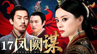 【好看的电视剧】凤阙谋 17 | 孙俪、朱亚文三国宫斗权谋剧（孙俪 / 朱亚文）
