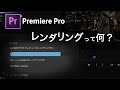 レンダリングとは?役割と方法*Premiere Pro動画編集