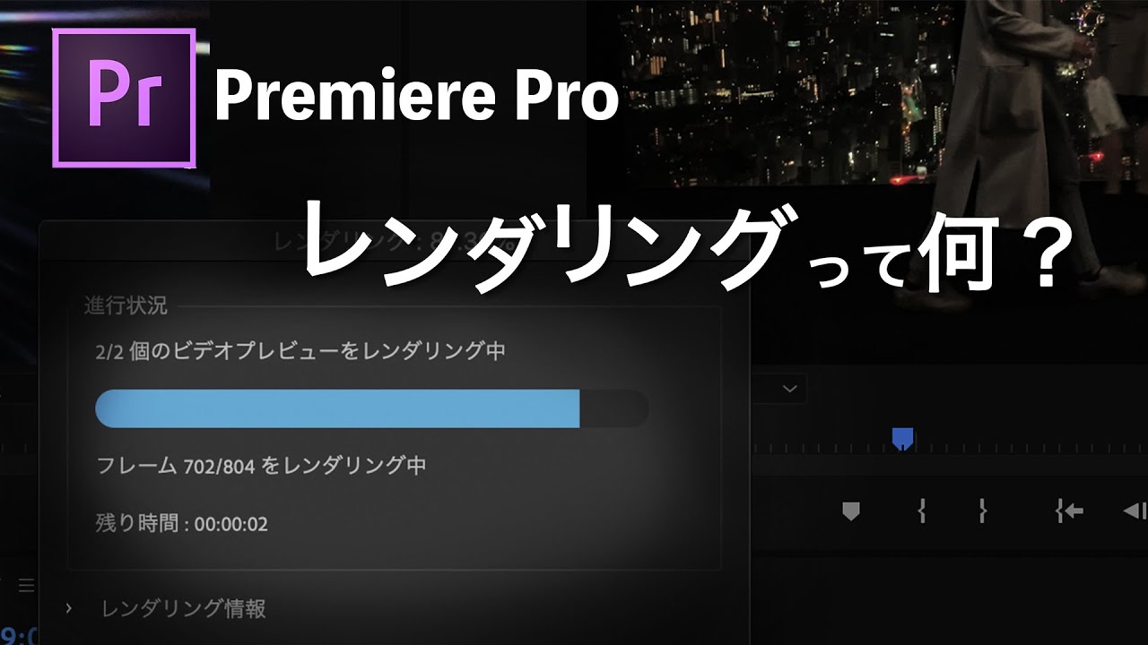 レンダリングとは?役割と方法*Premiere Pro動画編集 - YouTube レンダリングとは?役割と方法*Premiere Pro動画編集 - YouTube
