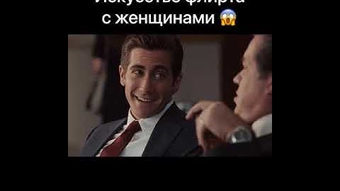 Искусство флирта с женщинами 😱