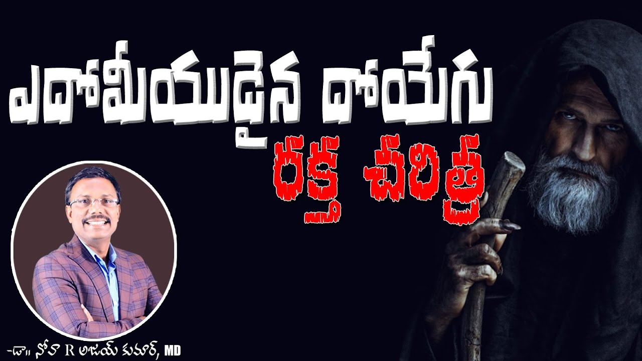 ఎదోమీయుడైన దోయేగు రక్త చరిత్ర - Doeg The Edomite - Dr. Noah