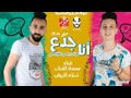 مهرجان | انا جدع | غناء اسلام الابيض و محمد الفنان | توزيع اسلام الابيض || .برعايه توتي الجنتل