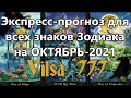 Экспресс-прогноз для всех знаков Зодиака на ОКТЯБРЬ-2021