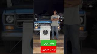 یکی از حاشیه سود های شغل تعمیرات لوازم خانگی بازسازی لوازم خانگیه واقعا فرصت مناسبیه که تو...