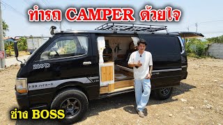 ทำรถให้ลูกได้ออกไป CAMPING boss 08 0204 3731