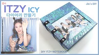 [튜토리얼] ITZY 있지 다이어리 만들기 | DIY ITZY notebook , ITZY diary | ITZY ICY