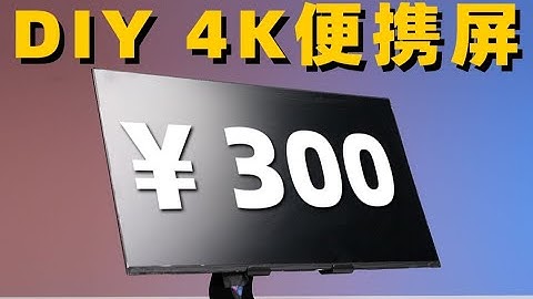 【Fun科技】只要300元！手把手教你DIY 4K便携显示器！学生党福利！垃圾佬大胜利！ - 天天要闻