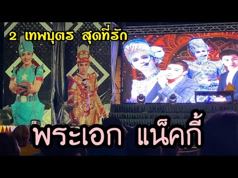 แน็คกี้ออกแล้ว (5 พ.ย.65) #ลิเกคณะสองเทพบุตรสุดที่รัก #ลิเกซุปเปอร์ฮีโร่ #ลิเกฮีโร่