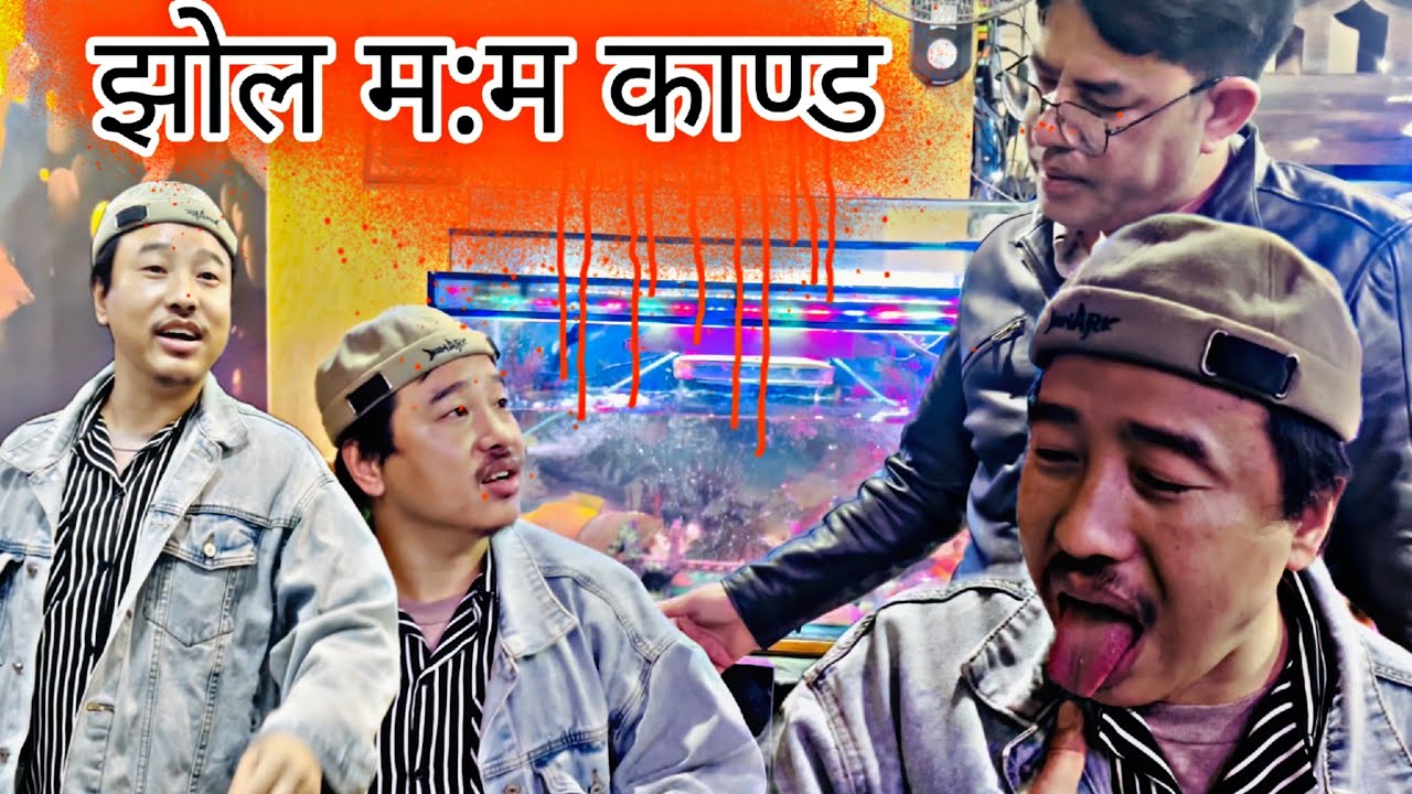 झोल म:म मा कपाल परेपछि भयो लफडा || alish rai vlog || alish rai funny/comedy video || alish ||