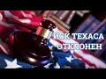 Почему Верховный суд отклонил иск Техаса?  💥 РадиоБлог 14 Декабря 2020