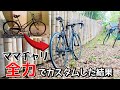 ママチャリだった自転車を全力で改造した結果【元ママチャリ紹介】