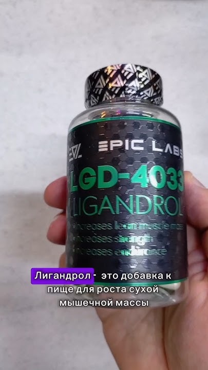🔥Анаболический ЛИГАНДРОЛ для роста сухих мышц. Как принимать отзывы ...