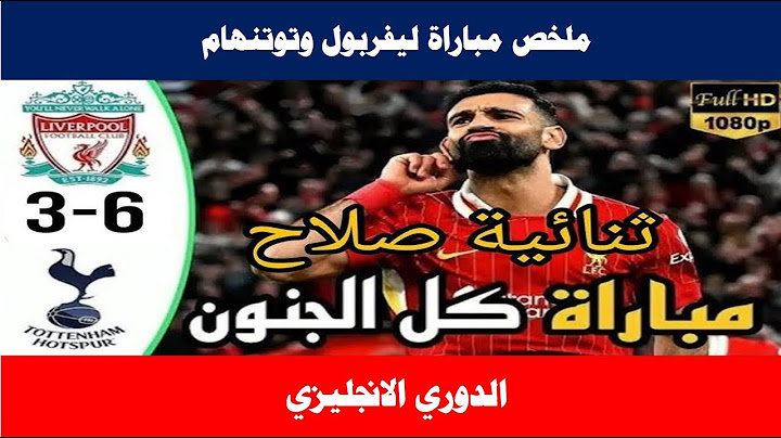 ملخص مباراة ليفربول وتوتنهام (6-3) الدوري الانجليزي