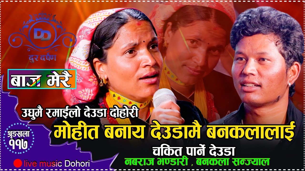 बनकलालाई के जादु देखाय त हुम्लाका नबराजले देउडा बाट // Live Deuda Nabaraj Bhandari VS Bankala 2081
