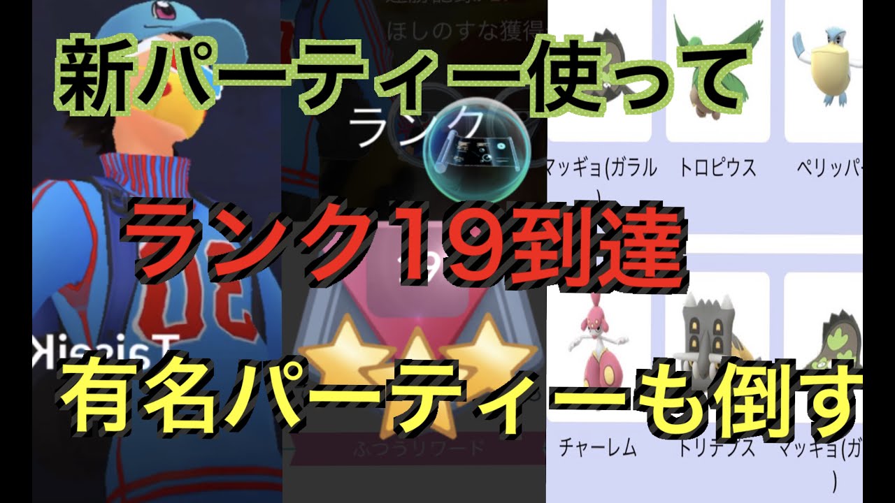 スーパーリーグ 新害悪パーティー使って行く Gbl Goバトルリーグ ポケモンgo実況 Youtube スーパーリーグ 新害悪パーティー使って行く Gbl Goバトルリーグ ポケモンgo実況 Youtube