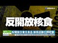 日核食議題再登檯面 陳吉仲:不會開放｜華視新聞 20201207