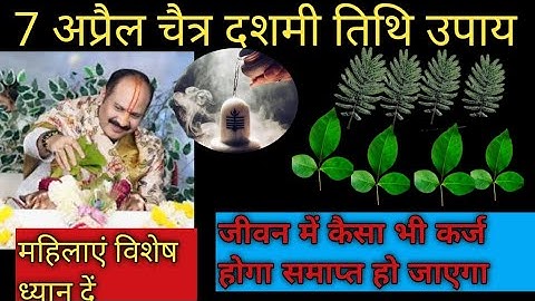 7 अप्रैल 2025 चैत्र दशमी सोमवार को कर्ज समाप्त करने का नया उपाय 🌺 Pradeep Mishra ji