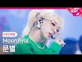 [MPD직캠] 문별 직캠 4K 'C.I.T.T (Cheese in the Trap)' (MOONBYUL FanCam) | @MCOUNTDOWN_2022.4.28