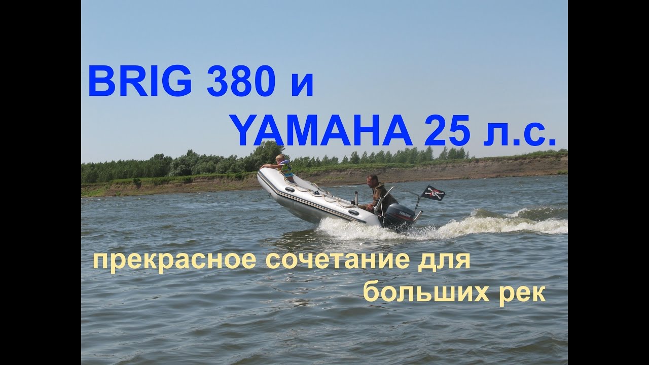 Лодка БРИГ BRIG 380 и ямаха 25 л.с. река Ахтуба Харабалинский район, отдых в России