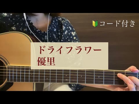 【弾き語り】ギター弾き語り ドライフラワー 優里 cover コード付き