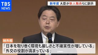 新年度 各府省庁で大臣が新人職員らに訓示