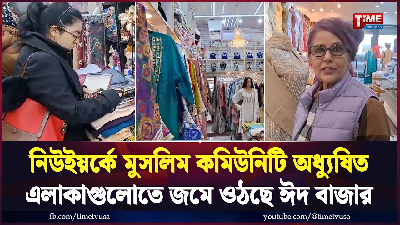 নিউইয়র্কে মুসলিম কমিউনিটি অধ্যুষিত এলাকাগুলোতে জমে ওঠছে ঈদ বাজার | Time Television