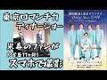 【ディナーショー】鶴岡雅義と東京ロマンチカ