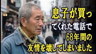 息子が買ってくれた電話で、68年間の友情を壊してしまいました