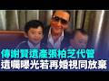 謝賢遺產總值4億多 9成留給張柏芝2子 遺產信託安排！傳張柏芝代管"若再婚視同放棄"｜三立新聞LIVE