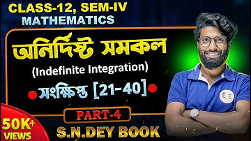অনির্দিষ্ট সমাকলন class 12 | অনির্দিষ্ট সমাকলন class 12 সংক্ষিপ্ত | class 12 indefinite integration|