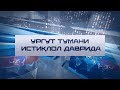 Ургут тумани истиқлол даврида