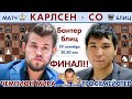 Финал!! Карлсен - Со 🏆 Banter 2020 🎤 Сергей Шипов ♕ Шахматы блиц