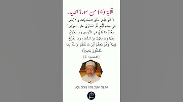 الآية(4) من سورة الحديد// القارئ الشيخ أيمن رشدي سويد.