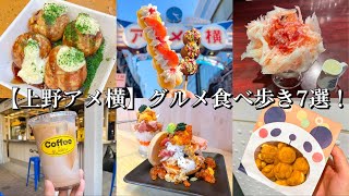 【上野アメ横】グルメ食べ歩き7選！〜昼から立ち飲み寿司のアメ横二郎/老舗の海鮮たこ焼き/メンチカツ/コーヒースタンドでカフェタイム/餡団子スイーツ/4代目大野屋氷室のかき氷/御徒町駅のパンダ焼