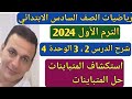 استكشاف المتباينات حل المتباينات شرح الدرس 2 3 الوحدة 4 رياضيات الصف السادس الابتدائي الترم الأول