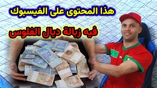 هذا المحتوى على الفيسبوك فيه زبالة ديال فلوس