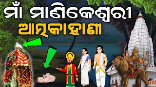 Manikeswari Temple Story !! ମାଁ ମାଣିକେଶ୍ଵରୀ ଙ୍କ ଆତ୍ମକାହାଣୀ