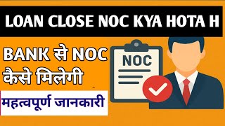 Loan Close NOC Kya Hota Hai | Bank Se NOC Kaise Milega Full Guide